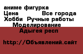 аниме фигурка “Iron Man“ › Цена ­ 4 000 - Все города Хобби. Ручные работы » Моделирование   . Адыгея респ.